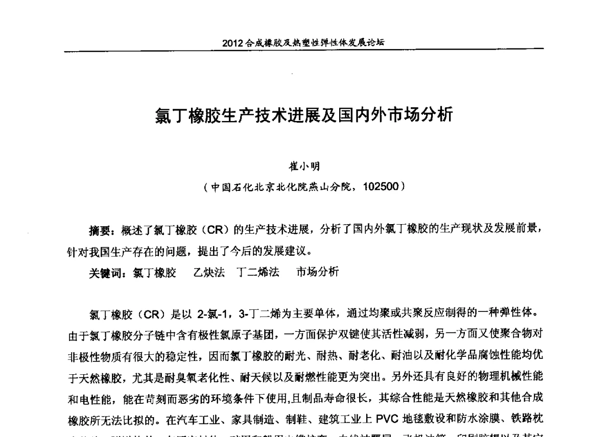 氯丁橡胶生产技术进展及国内外市场分析 - 2012合成橡胶及热塑性弹性体发展论坛