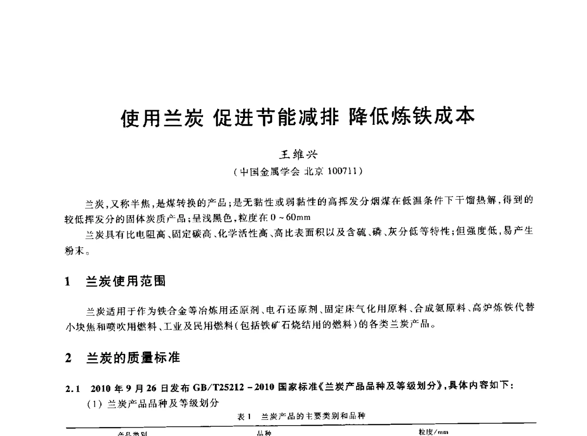 使用兰炭促进节能减排降低炼铁成本 - 2012年全国炼铁生产技术会议暨炼铁学术年会