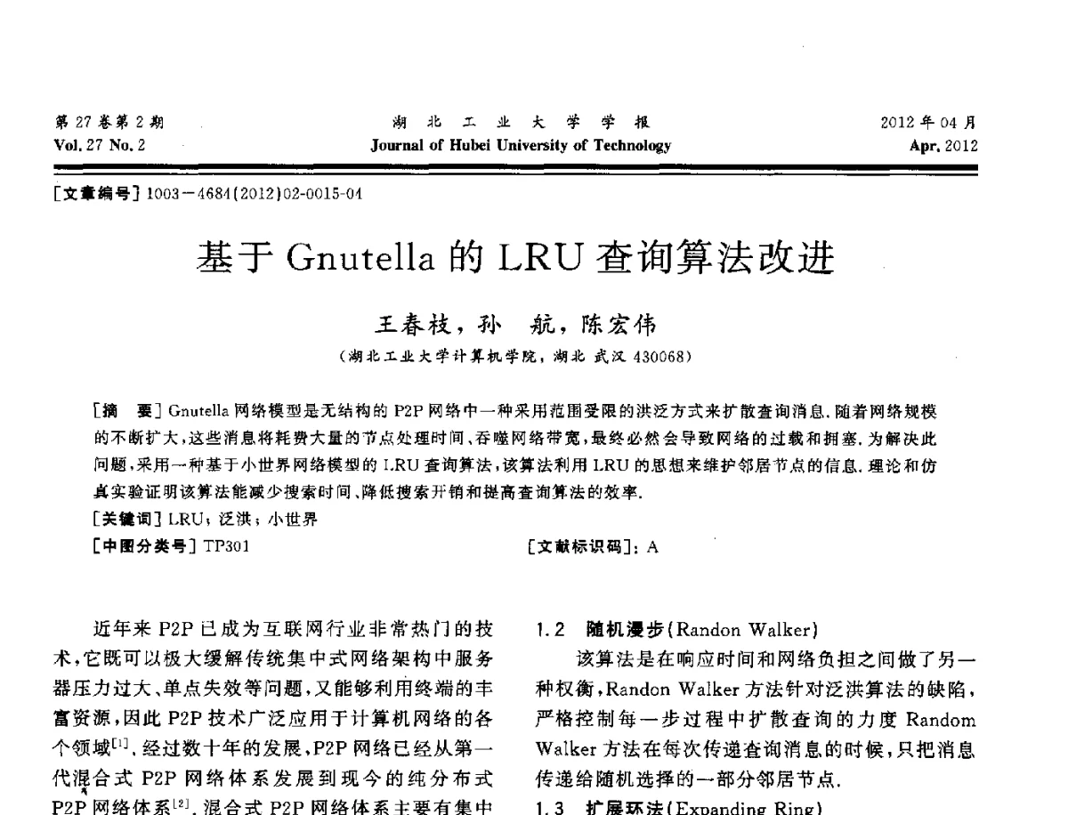 基于Gnutella的LRU查询算法改进 - 湖北省机械工程学会机械设计与传动专委会暨武汉市机械设计与传动学会第20届学术年会