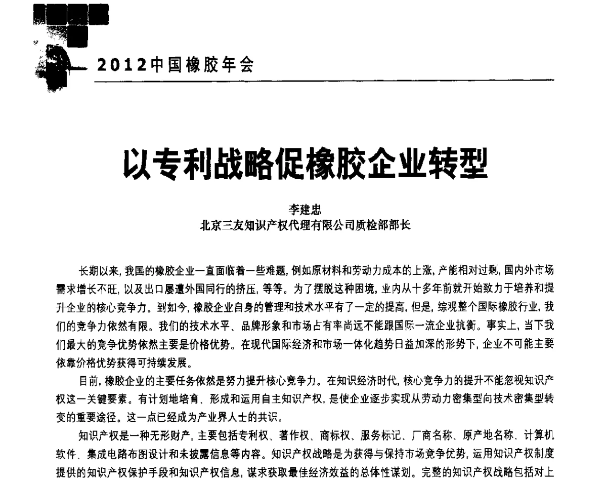以专利战略促橡胶企业转型 - 2012中国橡胶年会