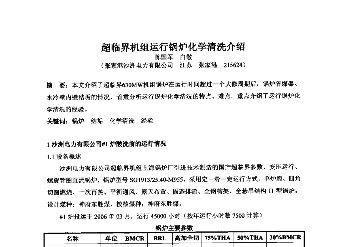 超临界机组运行锅炉化学清洗介绍 - 2012年全国超(超)临界发电机组技术交流研讨会