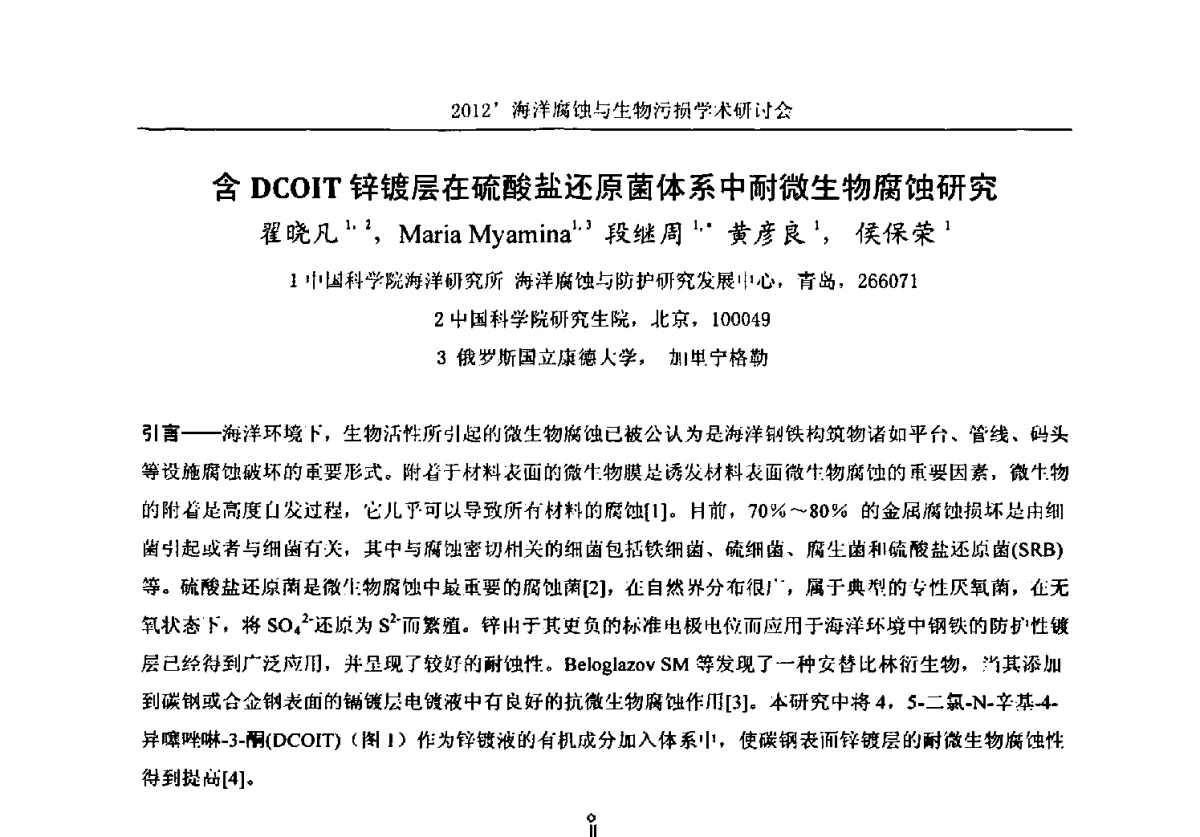 含DCOIT锌镀层在硫酸盐还原菌体系中耐微生物腐蚀研究 - 中国海洋湖沼学会第十次会员代表大会暨2012海洋腐蚀与生物污损学术研讨会