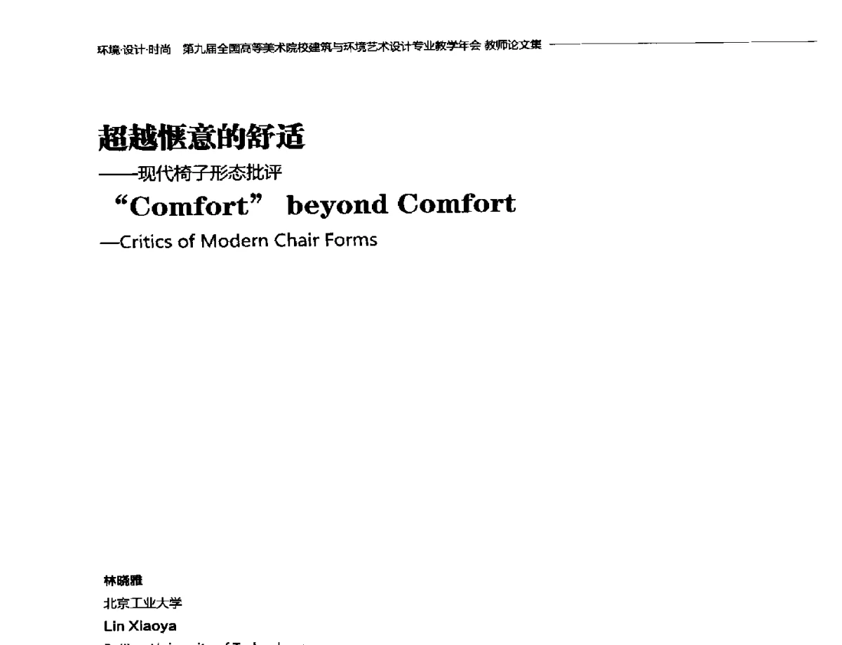 超越惬意的舒适--现代椅子形态批评 - 第九届全国高等美术院校建筑与环境艺术设计专业教学年会