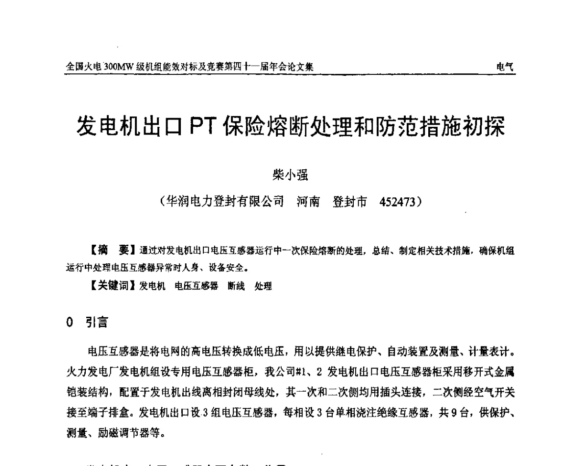 发电机出口PT保险熔断处理和防范措施初探 - 全国火电300MW级机组能效对标及竞赛第四十一届年会