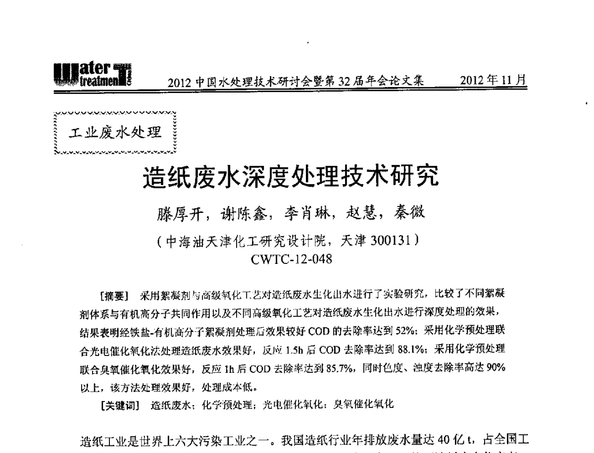 造纸废水深度处理技术研究 - 2012中国水处理技术研讨会暨第32届年会