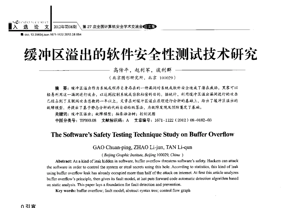 缓冲区溢出的软件安全性测试技术研究 - 第27次全国计算机安全学术交流会
