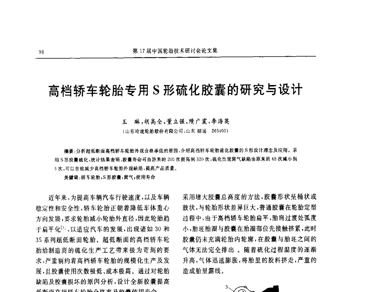 高档轿车轮胎专用S形硫化胶囊的研究与设计 - “玲珑轮胎杯”第17届中国轮胎技术研讨会