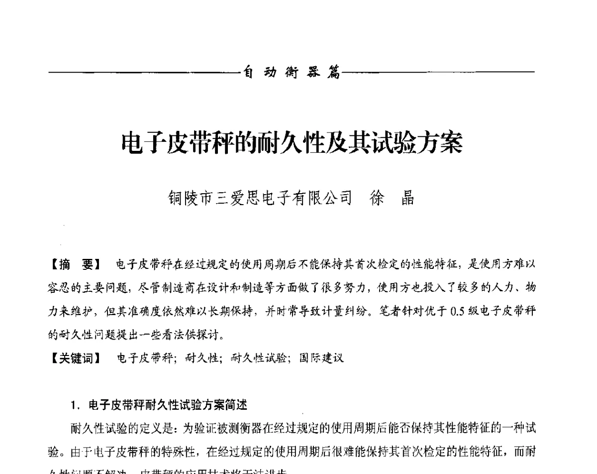 电子皮带秤的耐久性及其试验方案 - 第十一届称重技术研讨会
