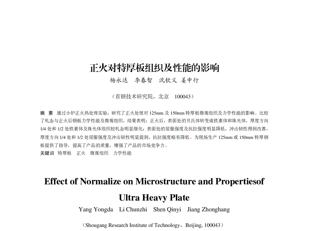 正火对特厚板组织及性能的影响 - 第八届(2011)中国钢铁年会