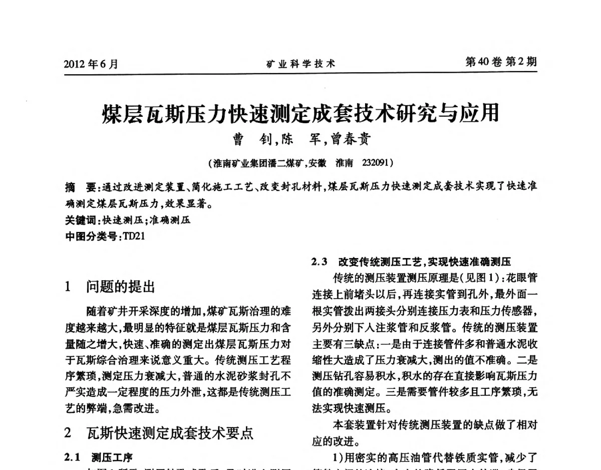 煤层瓦斯压力快速测定成套技术研究与应用 - 安徽省煤炭学会通风安全专业委员会六届三次学术交流会