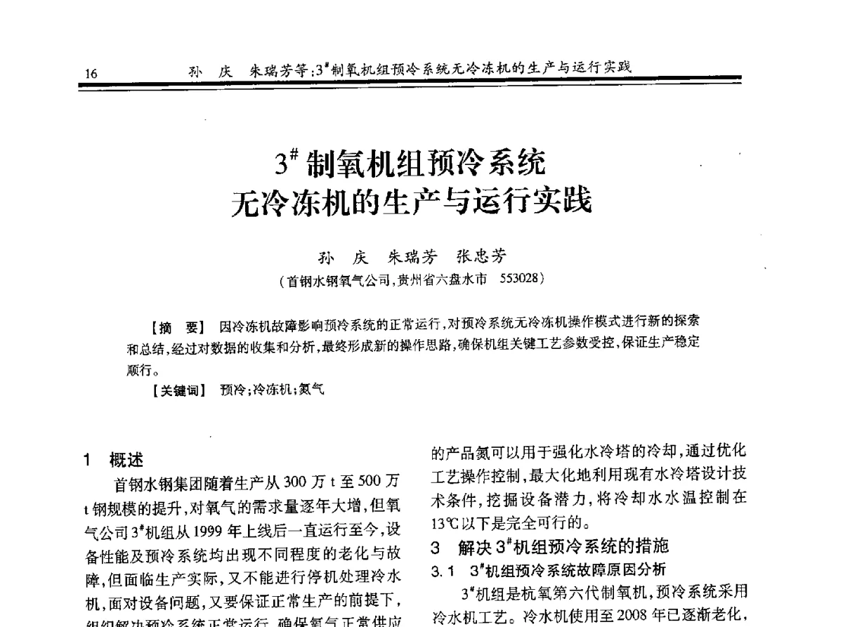 3#制氧机组预冷系统无冷冻机的生产与运行实践 - 2012年全国钢铁企业制氧专业年会