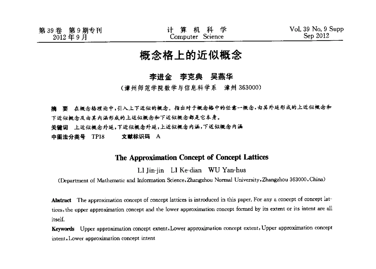 概念格上的近似概念 - 第十二届中国Rough集与软计算学术会议、第六届中国Web智能学术研讨会及第六届中国粒计算学术研讨会联合学术会议
