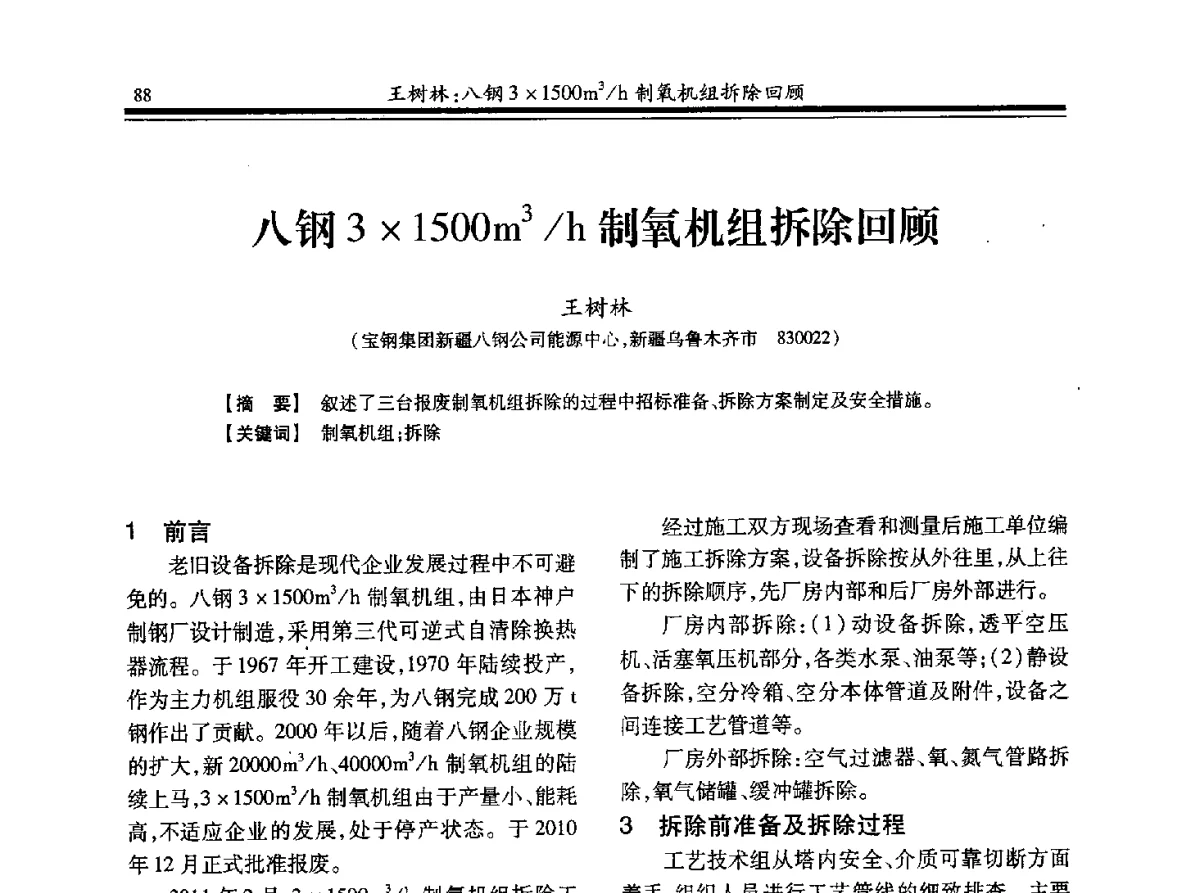 八钢31500m3_h制氧机组拆除回顾 - 2012年全国钢铁企业制氧专业年会