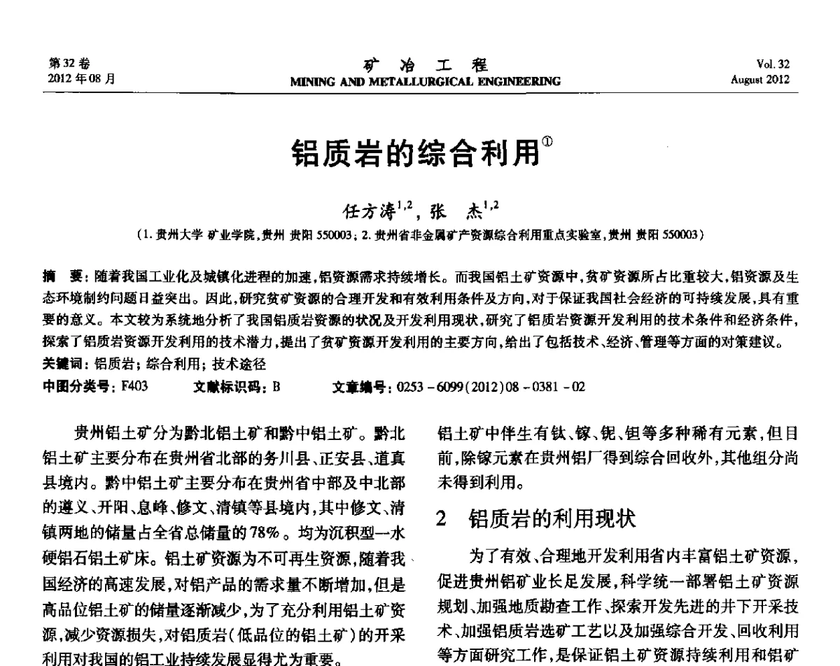 铝质岩的综合利用 - 第六届全国选矿专业学术年会