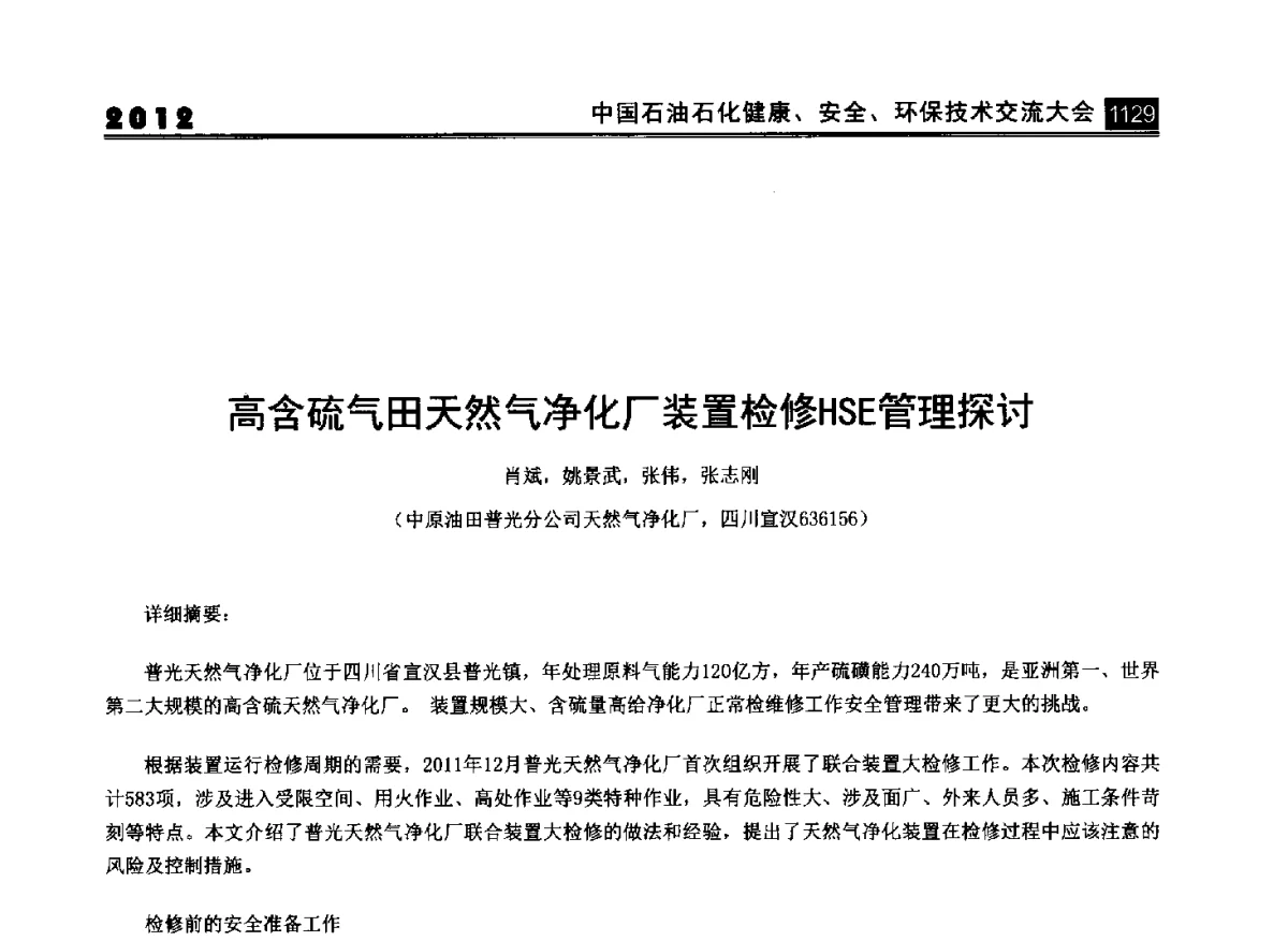 高含硫气田天然气净化厂装置检修HSE管理探讨 - 2012中国石油石化健康、安全、环保技术交流大会