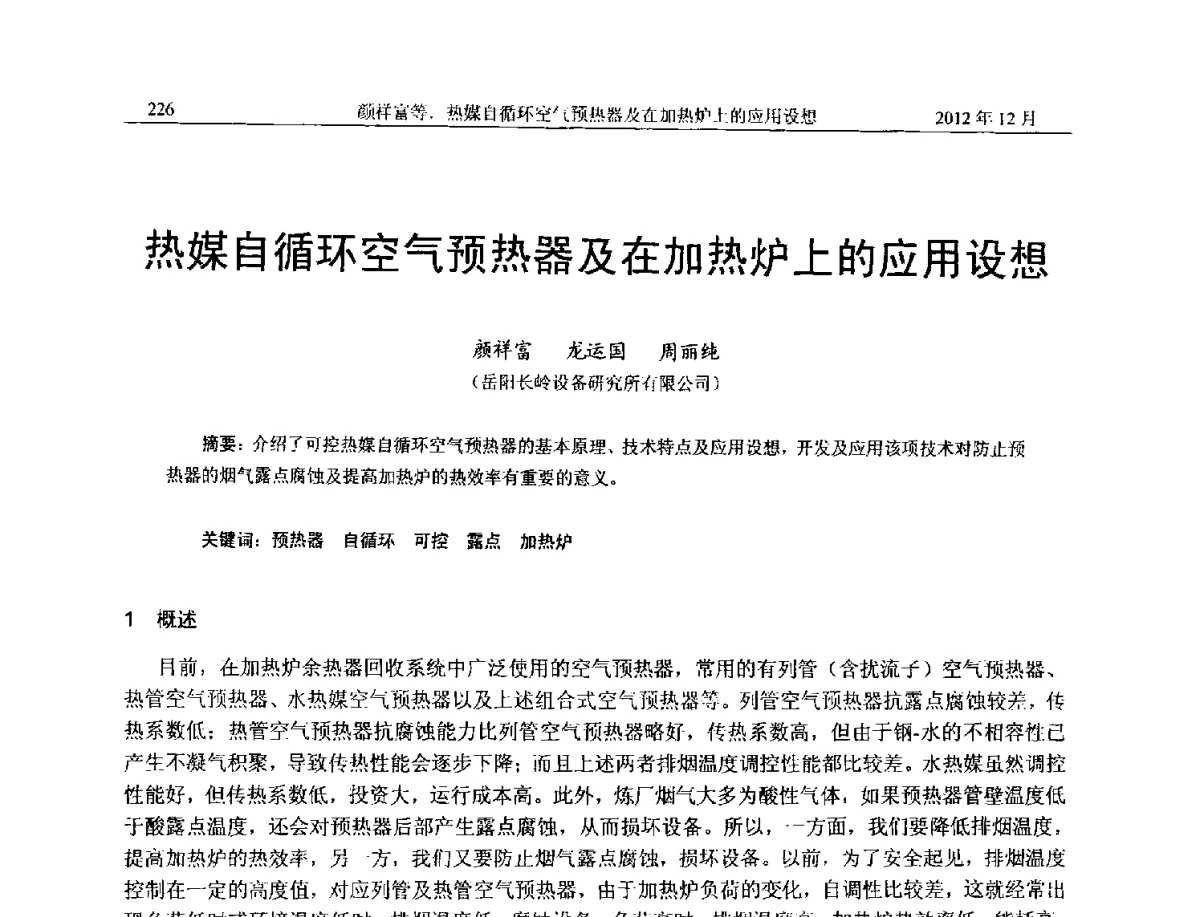 热媒自循环空气预热器及在加热炉上的应用设想 - 2012年湖南省石油学会学术年会