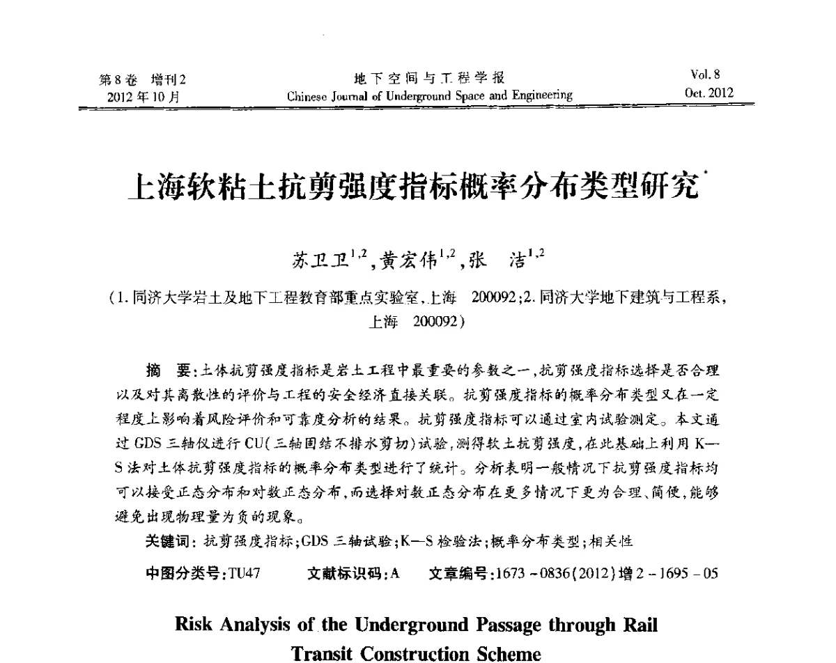 上海软粘土抗剪强度指标概率分布类型研究 - 第二届工程风险与保险研究学术研讨会