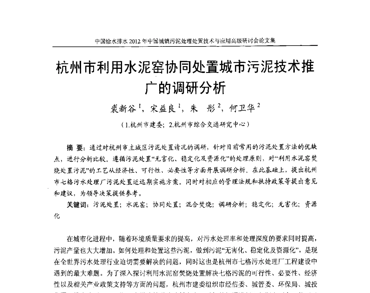 杭州市利用水泥窑协同处置城市污泥技术推广的调研分析 - 2012中国城镇污泥处理处置技术与应用高级研讨会