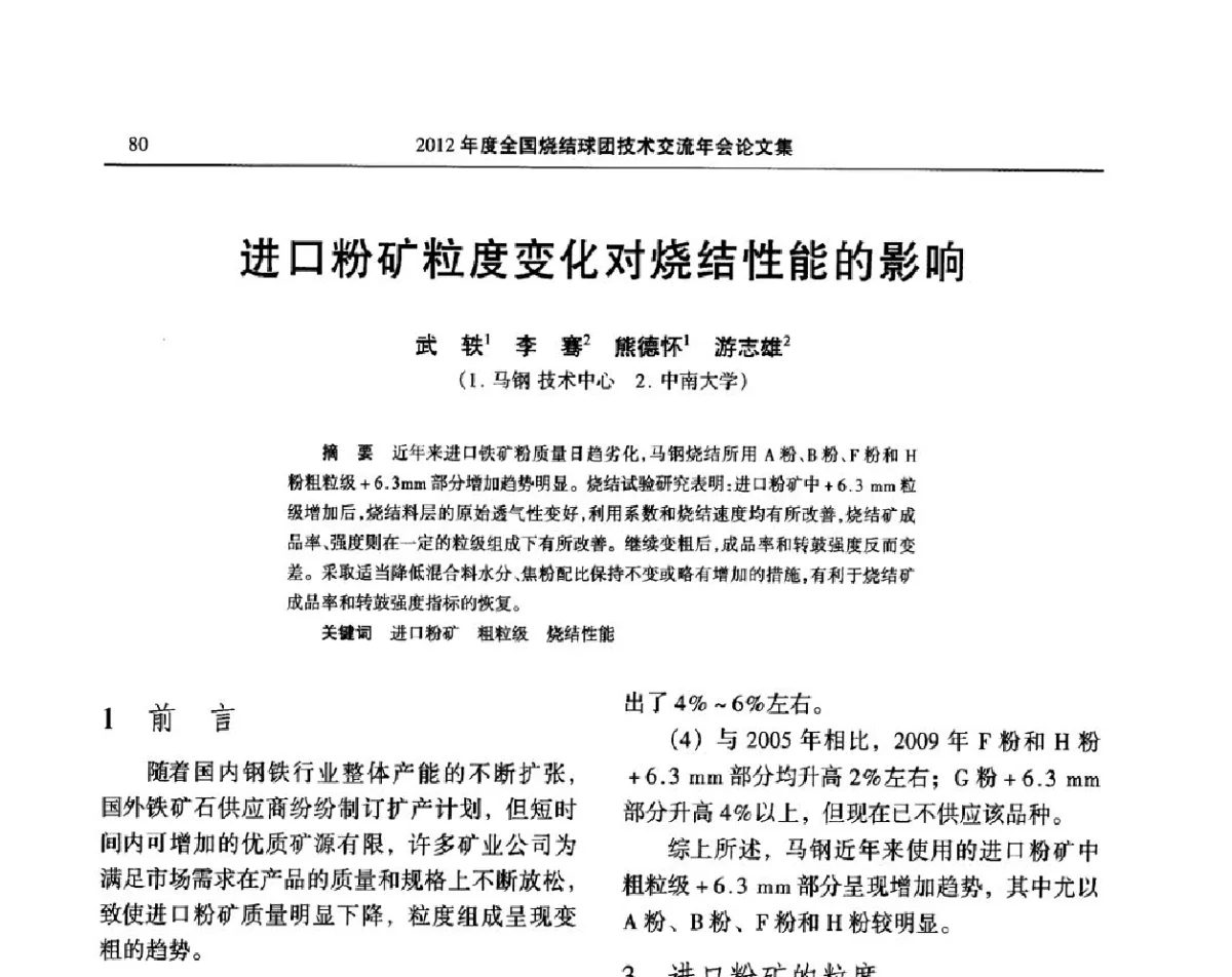 进口粉矿粒度变化对烧结性能的影响 - 2012年度全国烧结球团技术交流年会