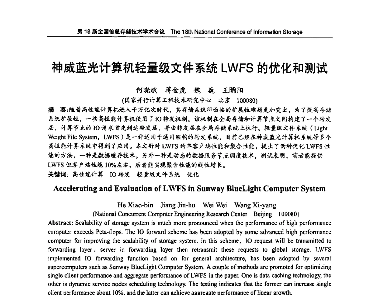 神威蓝光计算机轻量级文件系统LWFS的优化和测试 - 第18届全国信息存储技术学术会议