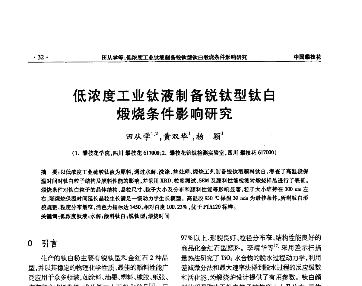 低浓度工业钛液制备锐钛型钛白煅烧条件影响研究 - 2012钛资源综合利用新技术交流会
