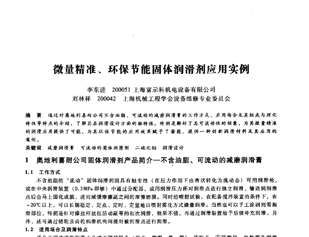 微量精准、环保节能固体润滑剂应用实例 - 第九届全国设备与维修工程学术会议暨第十五届全国设备监测与诊断学术会议
