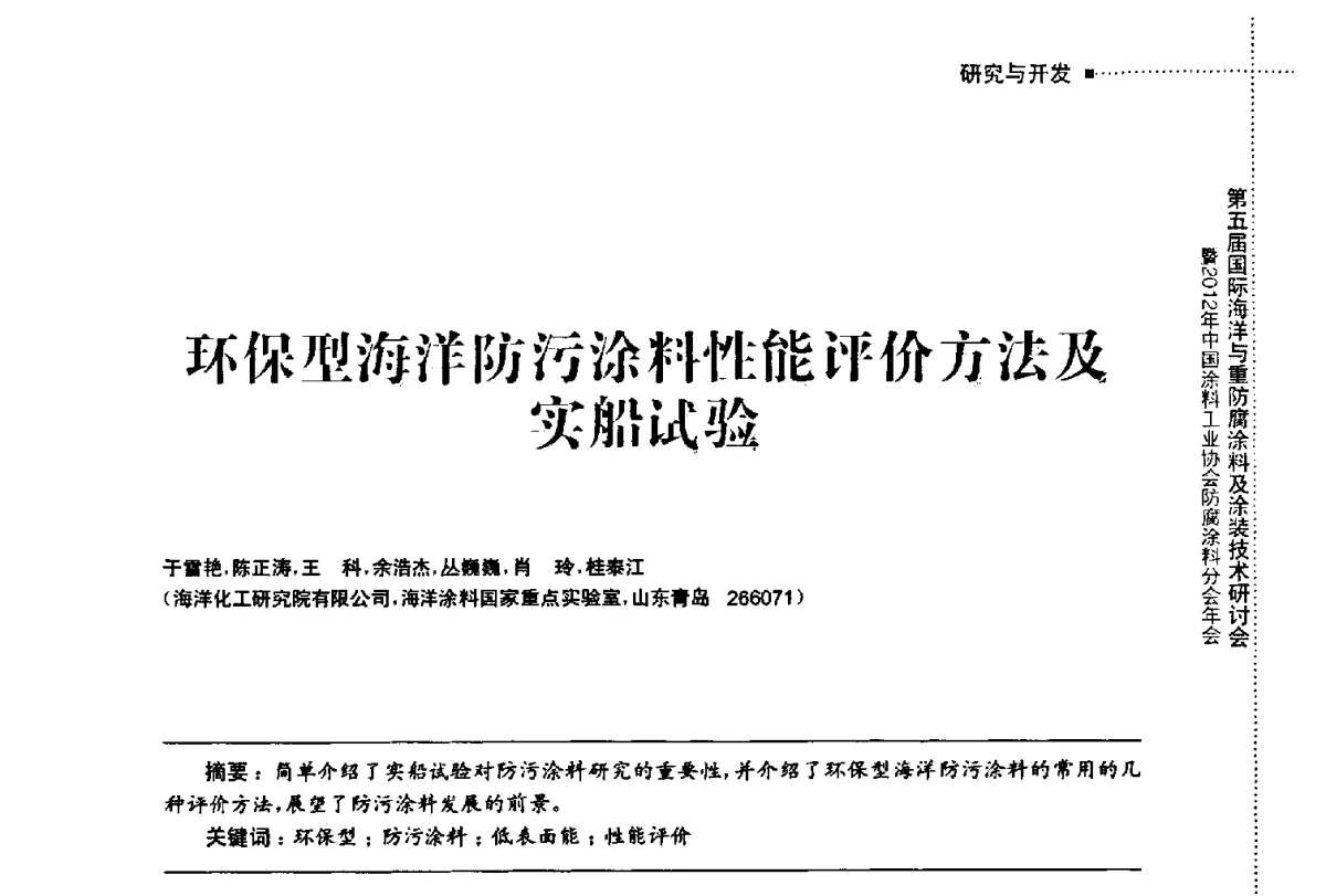 环保型海洋防污涂料性能评价方法及实船试验 - 第五届国际海洋与重防腐涂料及涂装技术研讨会暨2012年中国涂料工业协会防腐涂料分会年会