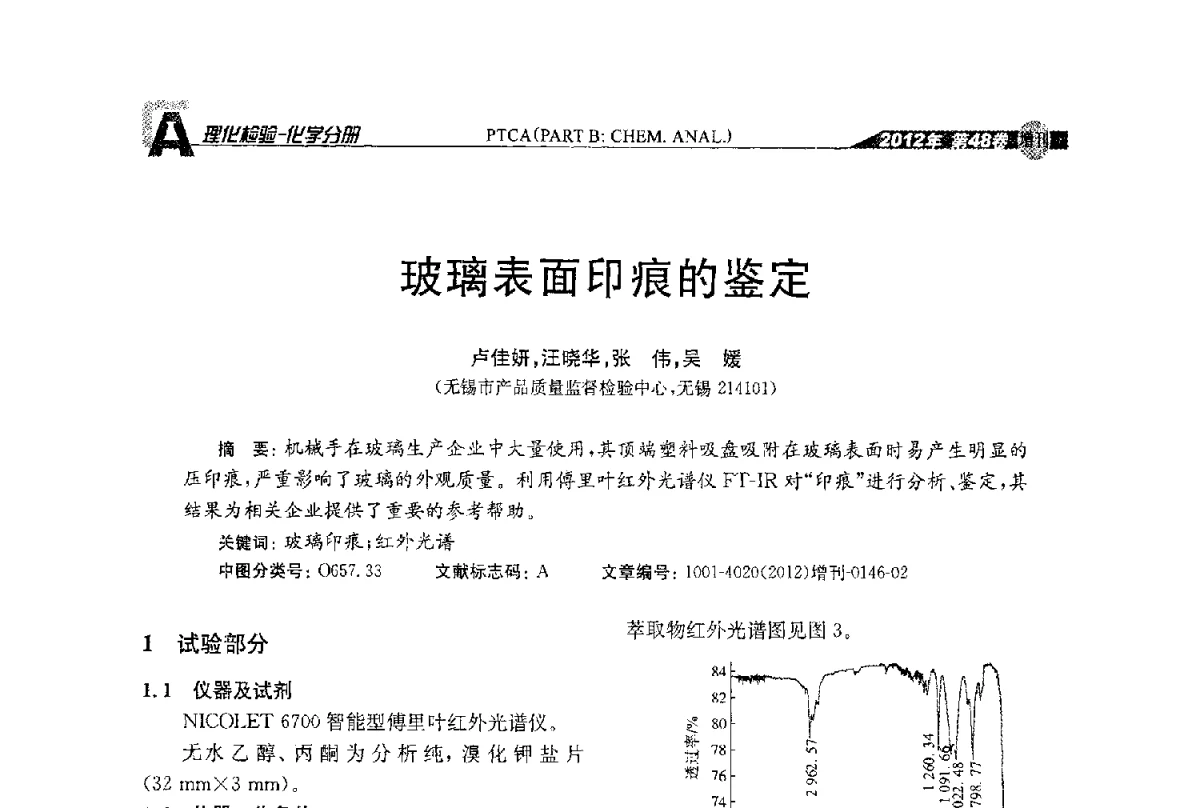 玻璃表面印痕的鉴定 - 全国理化测试学术研讨会暨《理化检验》创刊50周年大会