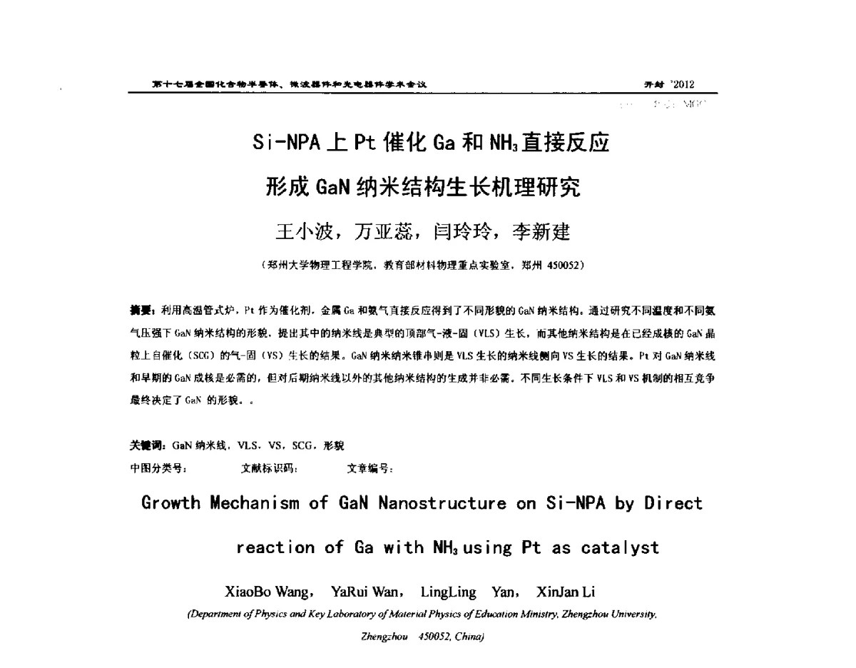 Si-NPA上Pt催化Ga和NH3直接反应形成GaN纳米结构生长机理研究 - 第十七届全国化合物半导体材料微波器件和光电器件学术会议