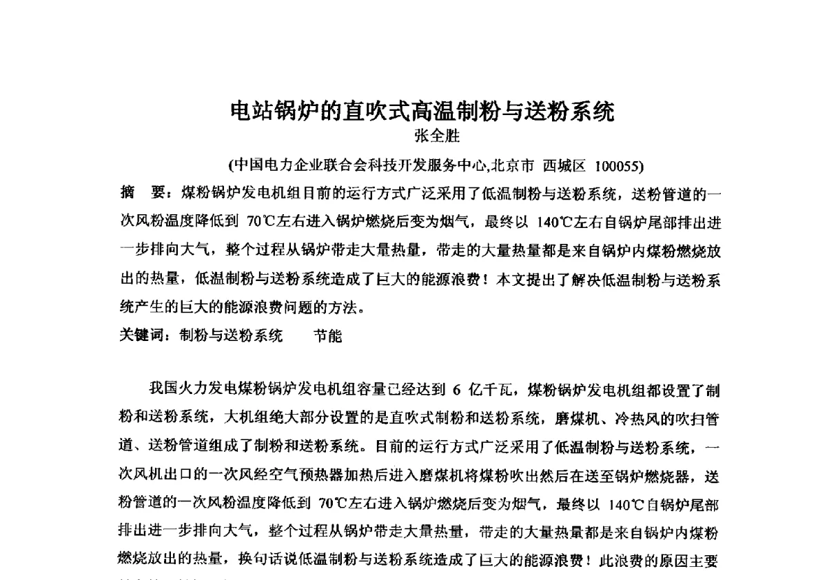 电站锅炉的直吹式高温制粉与送粉系统 - 2012年全国超(超)临界发电机组技术交流研讨会