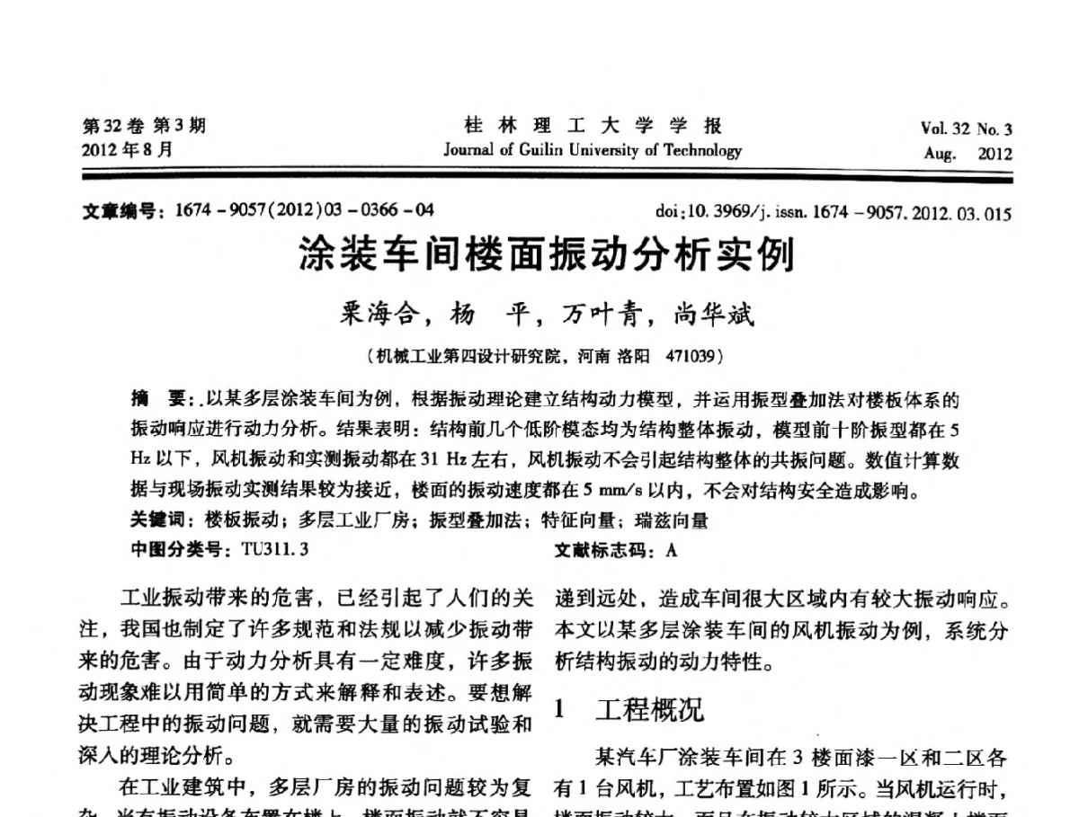 涂装车间楼面振动分析实例 - 第六届全国建筑振动学术会议