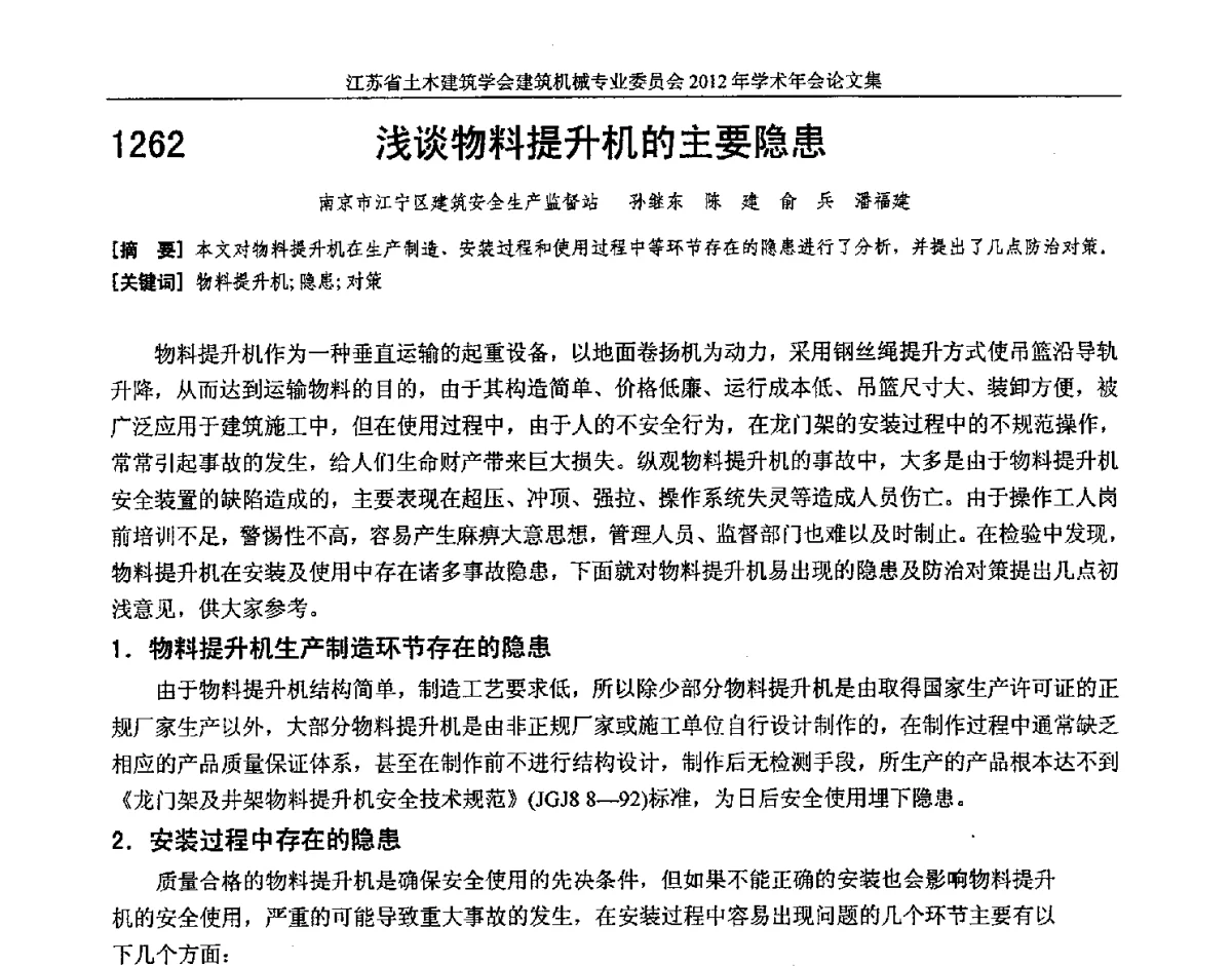 浅谈物料提升机的主要隐患 - 江苏省土木建筑学会建筑机械专业委员会2012年学术年会
