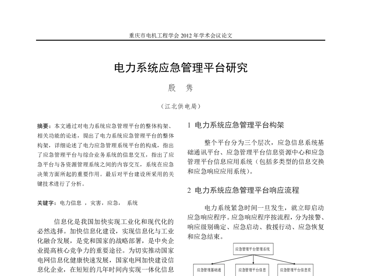 电力系统应急管理平台研究 - 2012年重庆市电机工程学会学术会议