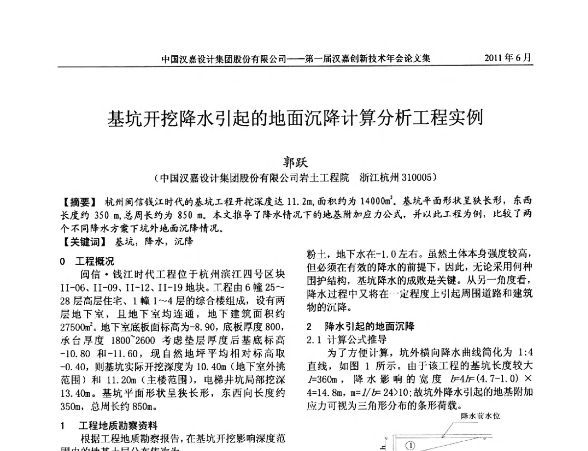基坑开挖降水引起的地面沉降计算分析工程实例 - 第一届汉嘉创新技术年会