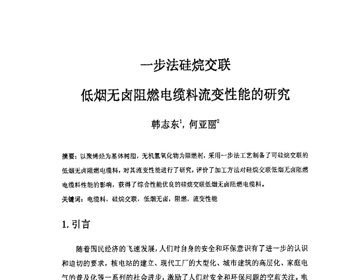 一步法硅烷交联低烟无卤阻燃电缆料流变性能的研究 - 中国电工技术学会电线电缆专业委员会2012学术年会