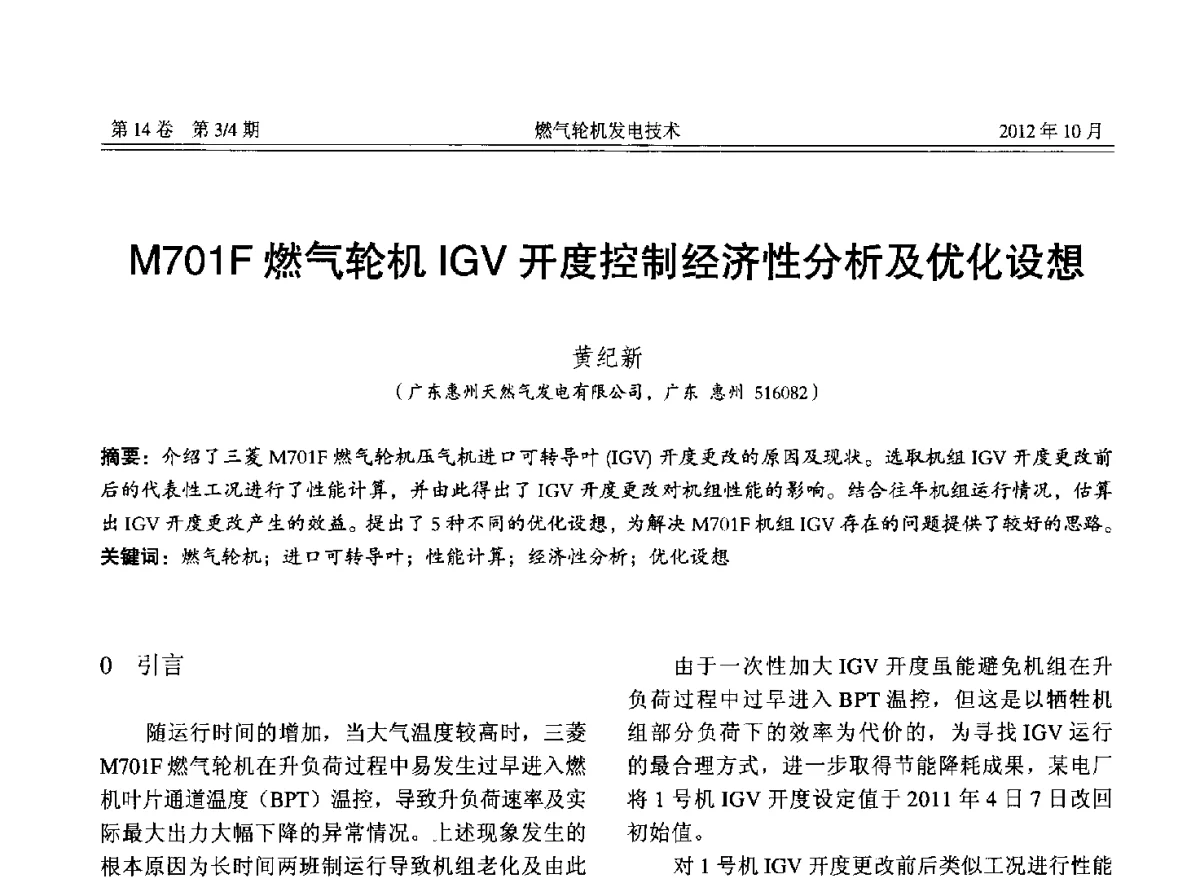 M701F燃气轮机IGV开度控制经济性分析及优化设想 - 中国电机工程学会燃气轮机发电专业委员会2012年年会