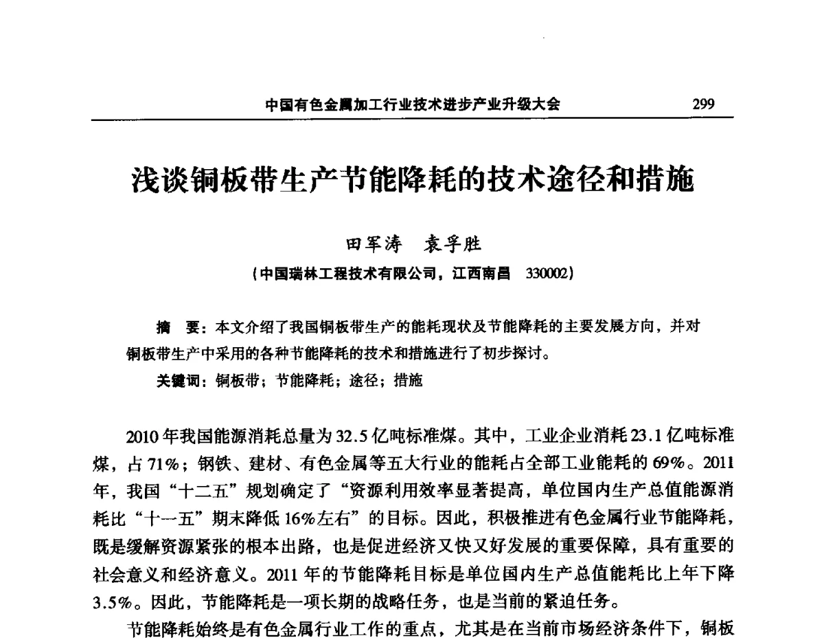 浅谈铜板带生产节能降耗的技术途径和措施 - 2012’中国有色金属加工行业技术进步产业升级大会