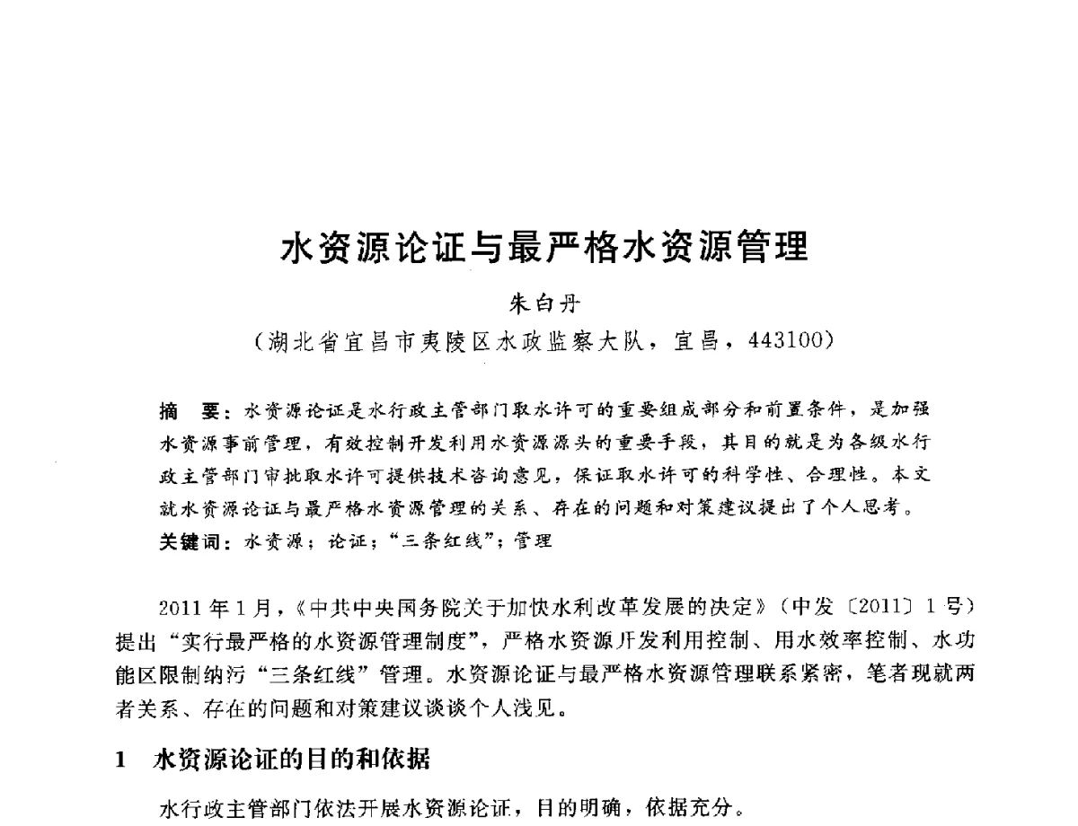 水资源论证与最严格水资源管理 - 2012年水资源论证技术研讨会