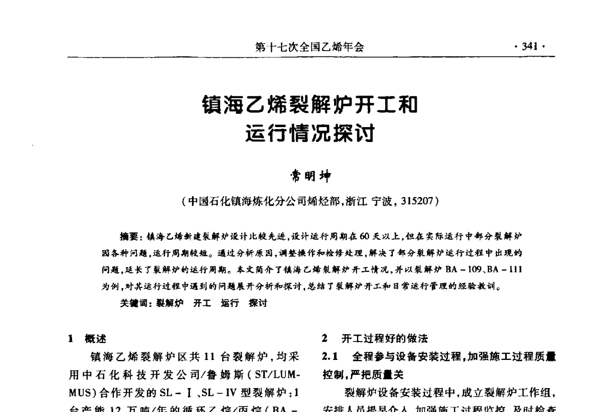 镇海乙烯裂解炉开工和运行情况探讨 - 第十七次全国乙烯年会
