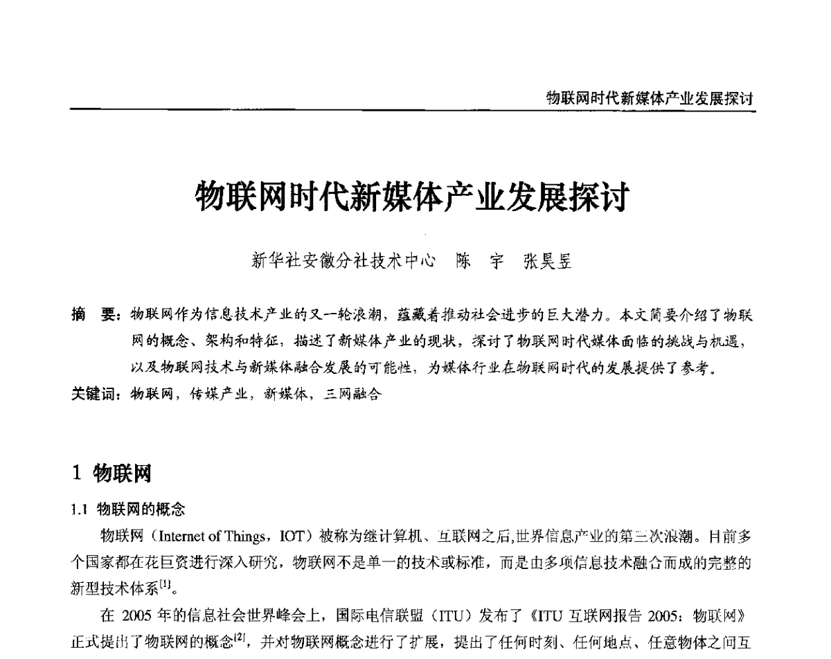 物联网时代新媒体产业发展探讨 - 2012中国数字广播电视与网络发展年会、第20届全国有线电视综合信息网学术研讨会(CCNS2012)、第11届全国互联网与音视频广播发展研讨会(NWC2012)