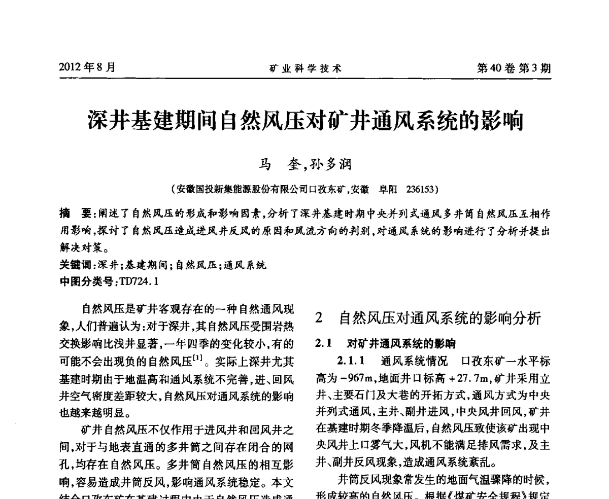 深井基建期间自然风压对矿井通风系统的影响 - 安徽省煤炭学会通风安全专业委员会六届三次学术交流会
