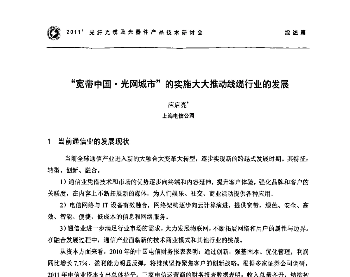 “宽带中国光网城市”的实施大大推动线缆行业的发展 - 2011’光纤光缆及光器件产品技术研讨会