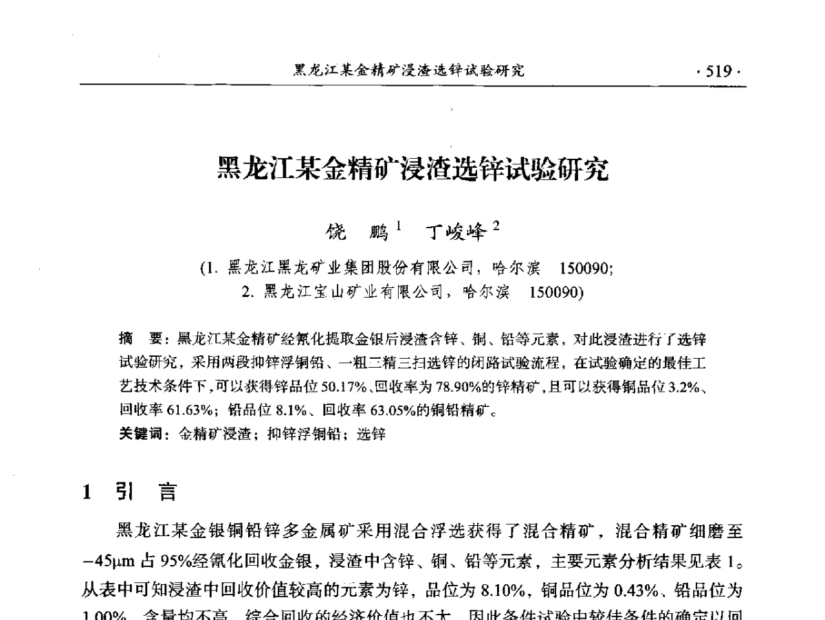 黑龙江某金精矿浸渣选锌试验研究 - 2012年全国选矿前沿技术大会