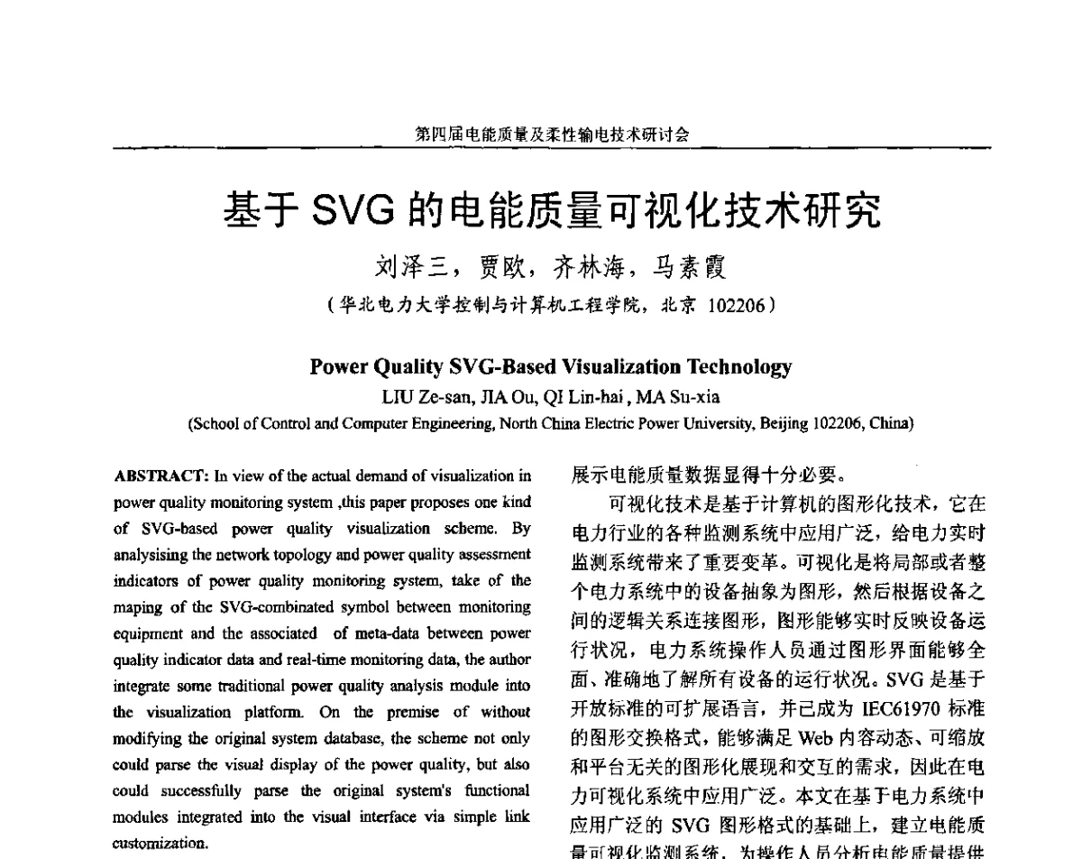 基于SVG的电能质量可视化技术研究 - 第四届电能质量及柔性输电技术研讨会