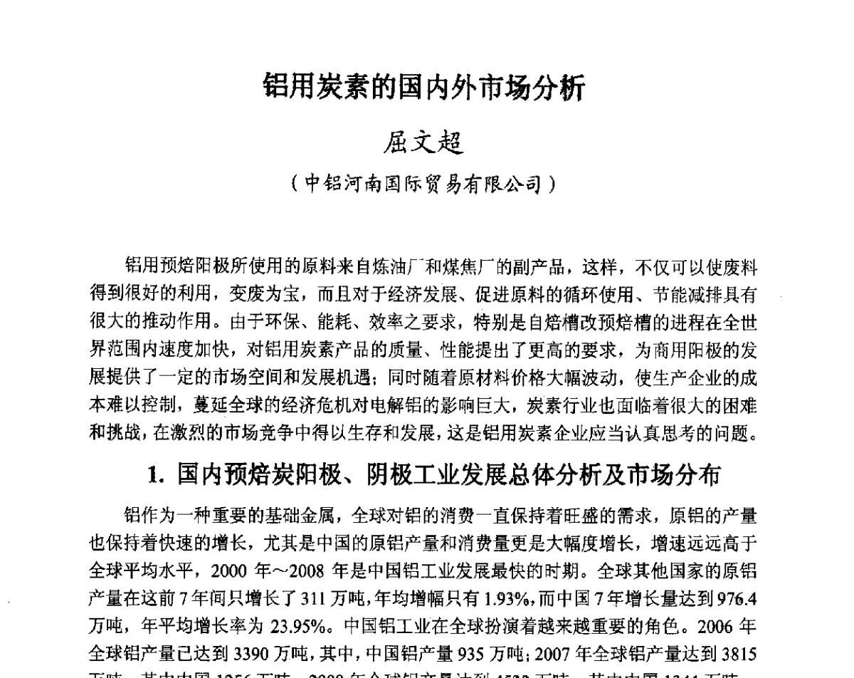 铝用炭素的国内外市场分析 - 全国炭素制品信息网第28届全国炭素技术信息交流会