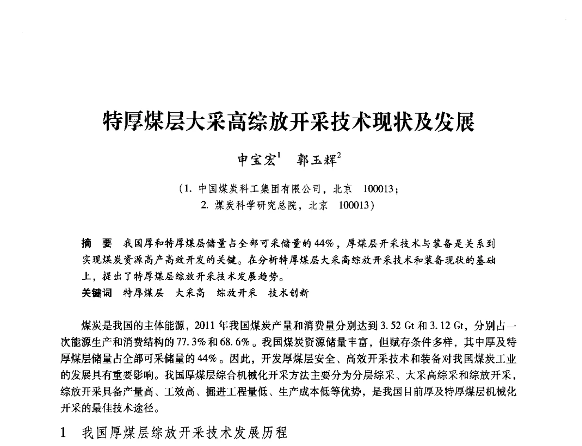 特厚煤层大采高综放开采技术现状及发展 - 2012全国煤矿安全、高效、洁净开采与支护技术新进展学术研讨会