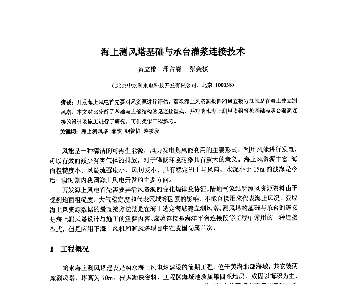海上测风塔基础与承台灌浆连接技术 - 北京中水科水电科技开发有限公司第一届青年学术交流会