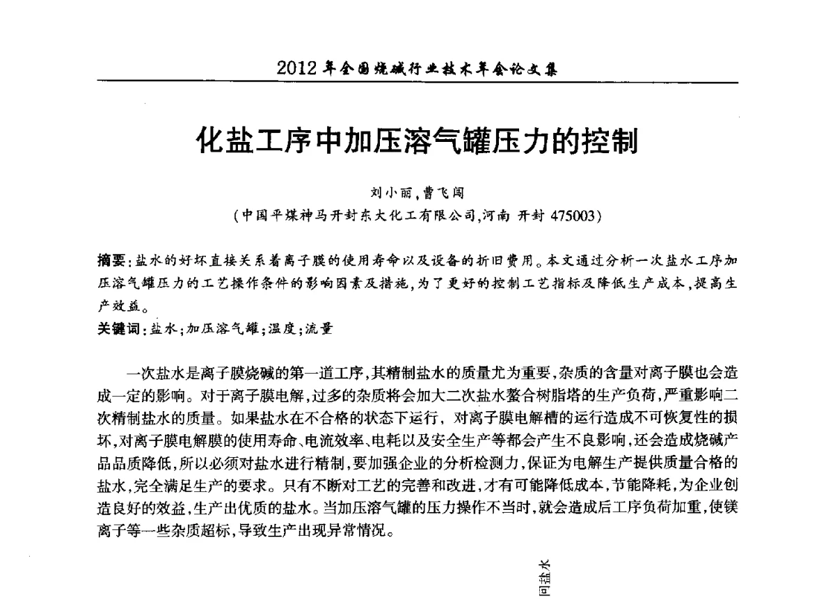 化盐工序中加压溶气罐压力的控制 - 2012年全国烧碱行业技术年会