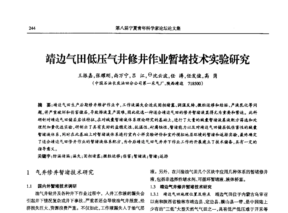 靖边气田低压气井修井作业暂堵技术实验研究 - 第八届宁夏青年科学家论坛石化专题论坛
