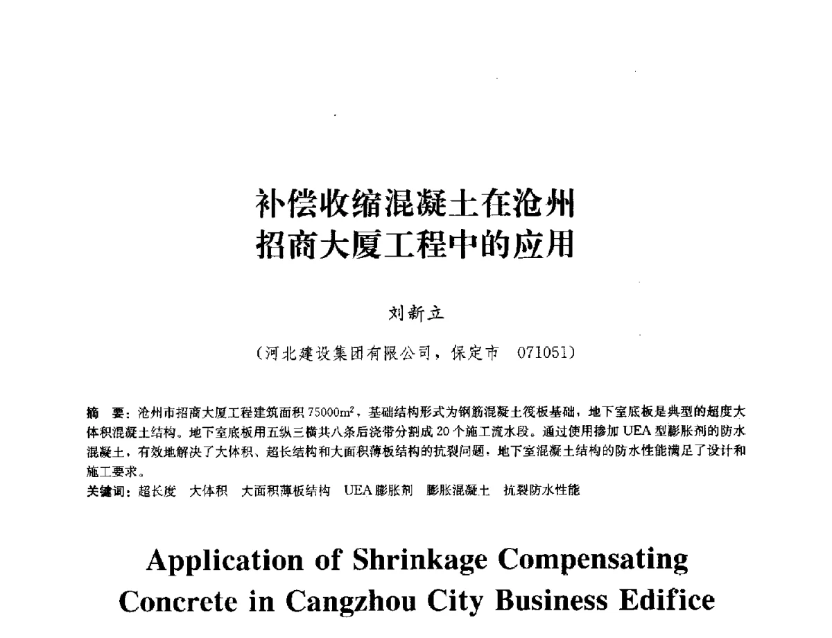 补偿收缩混凝土在沧州招商大厦工程中的应用 - 中国工程建设标准化协会建筑防水专业委员会换届会议暨2012全国工程防水技术交流会